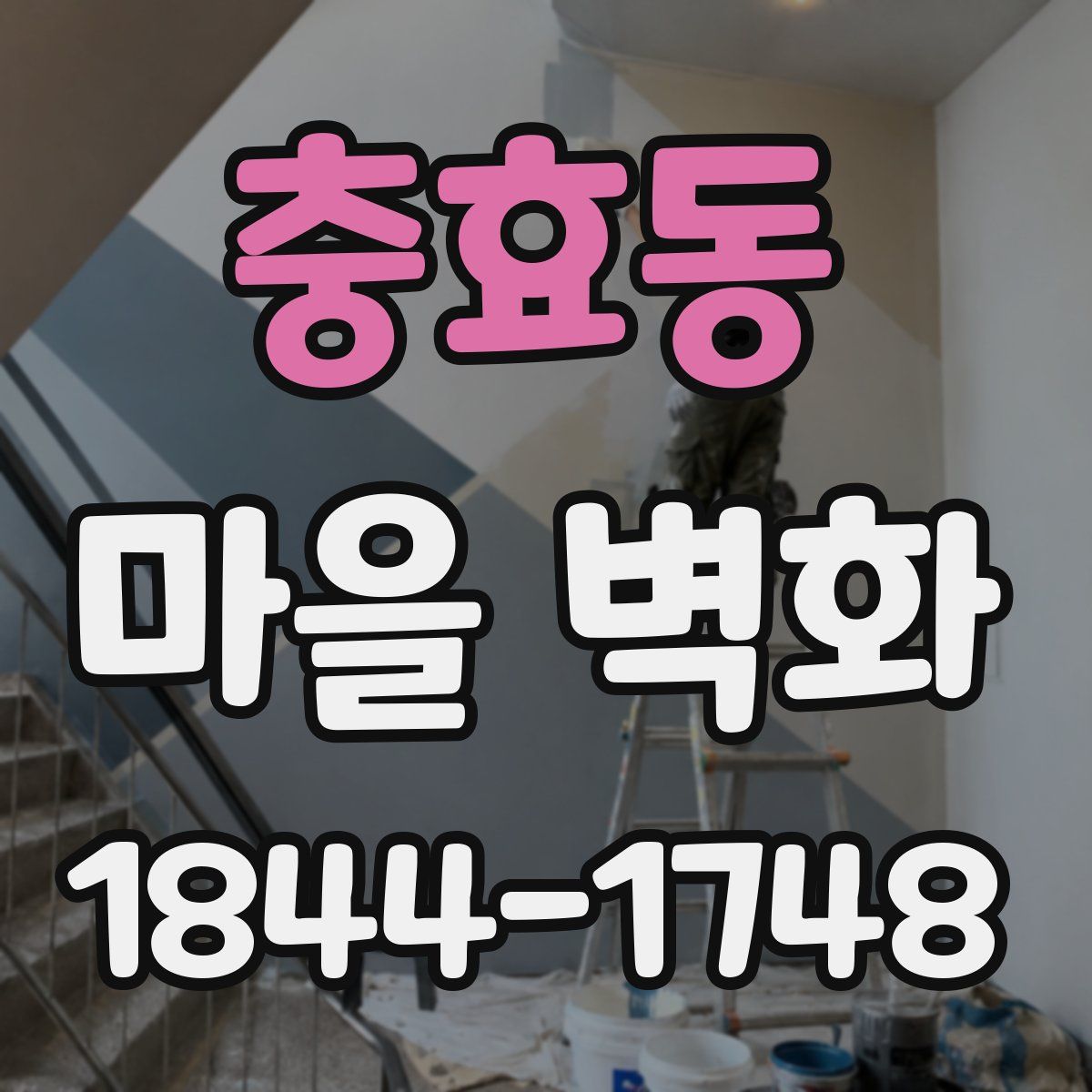 충효동 마을 벽화