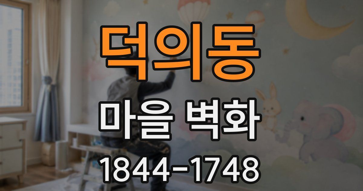 덕의동 마을 벽화