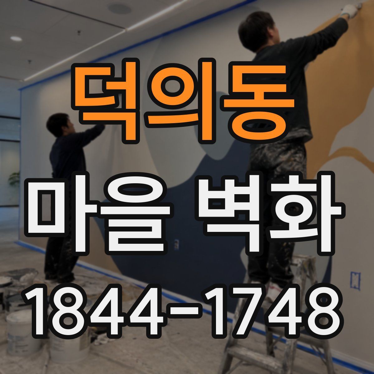 덕의동 마을 벽화