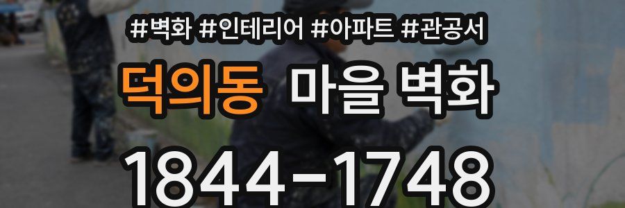 덕의동 마을 벽화