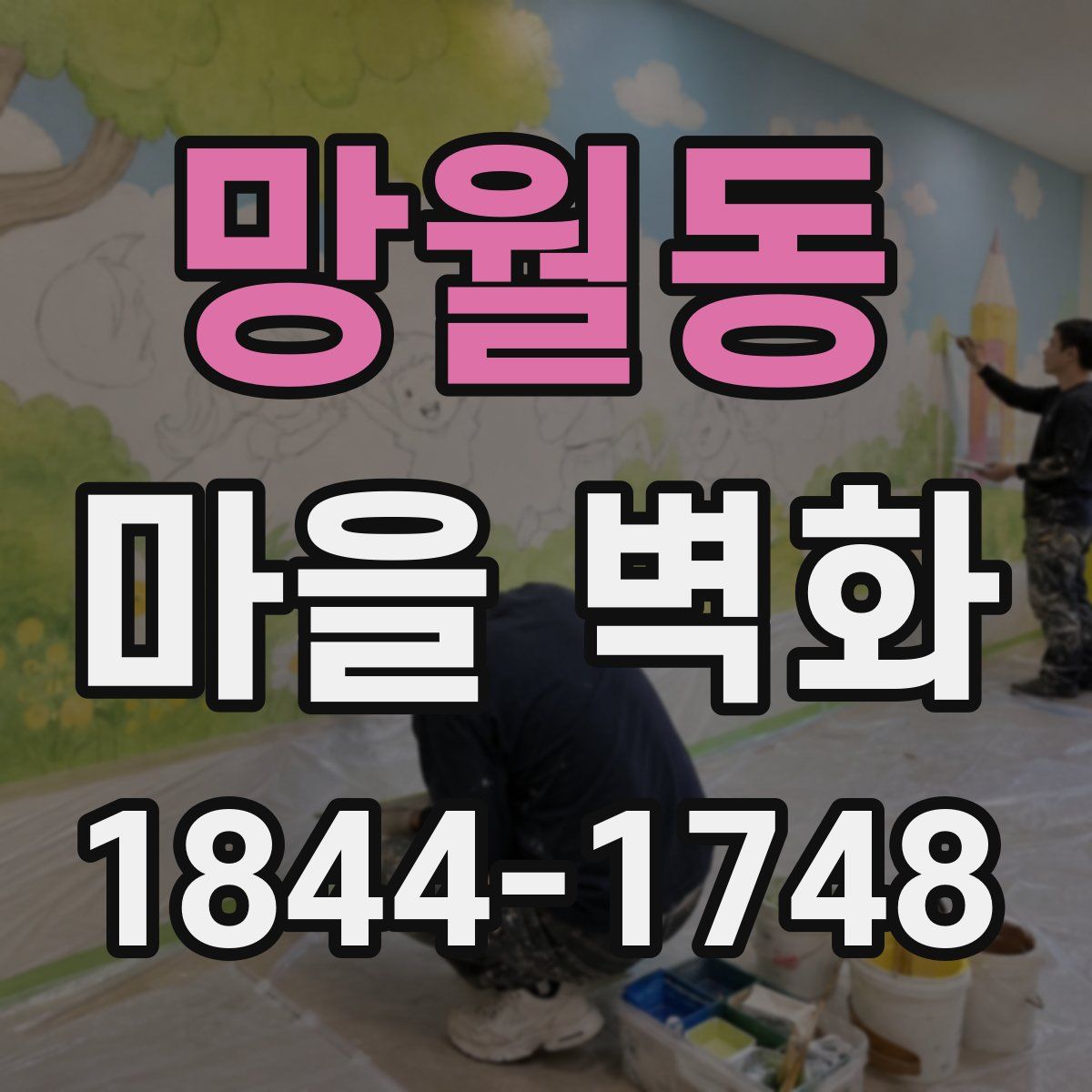 망월동 마을 벽화