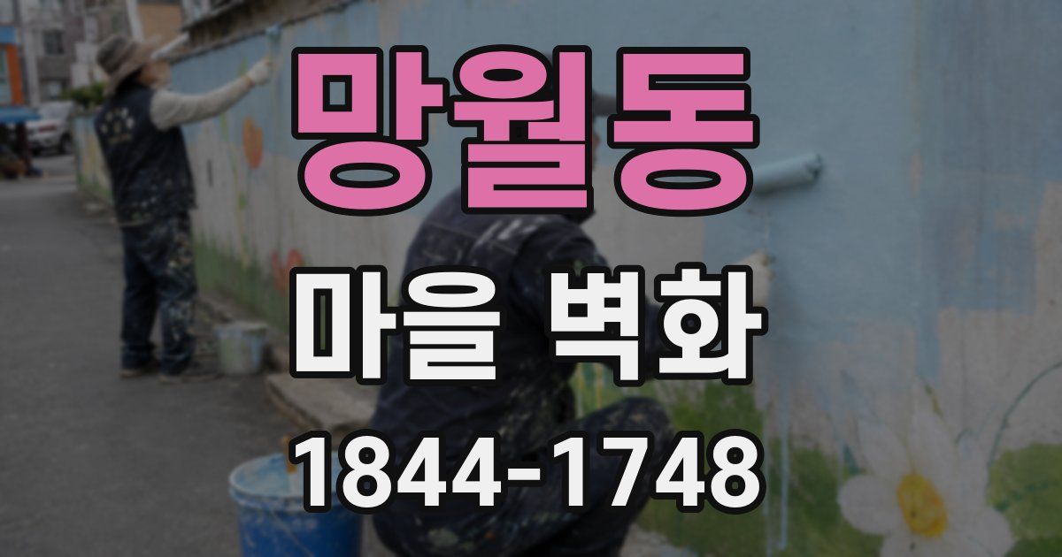 망월동 마을 벽화