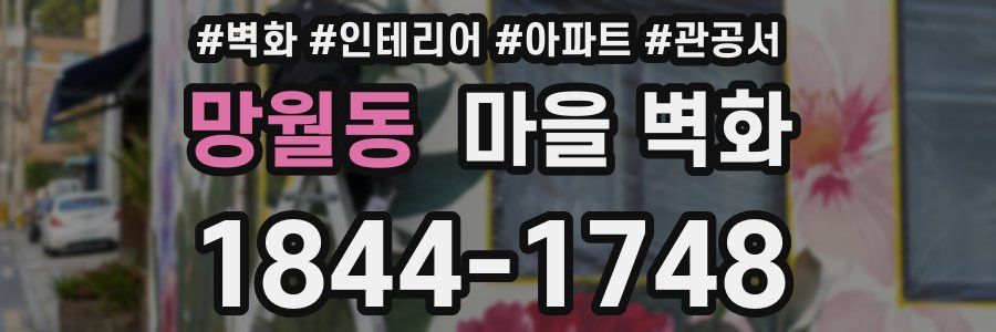 망월동 마을 벽화