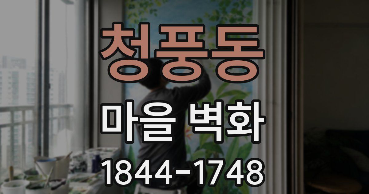 청풍동 마을 벽화