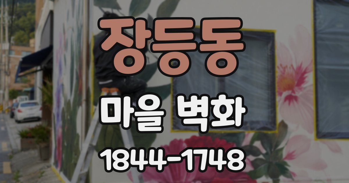 장등동 마을 벽화