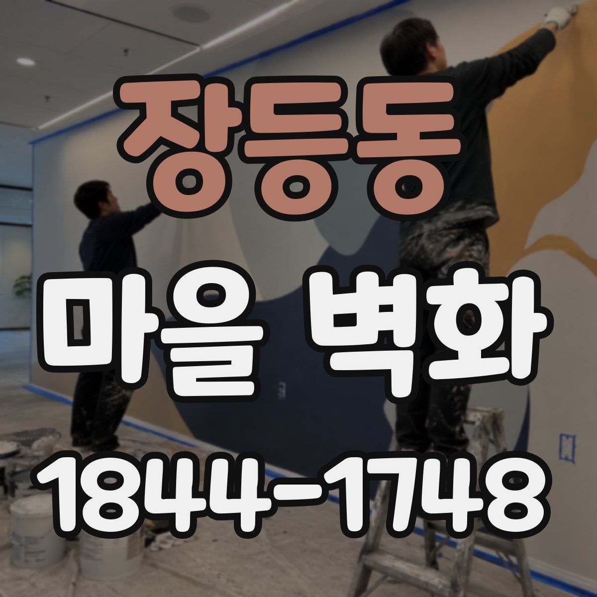 장등동 마을 벽화
