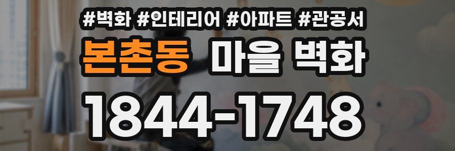 본촌동 마을 벽화