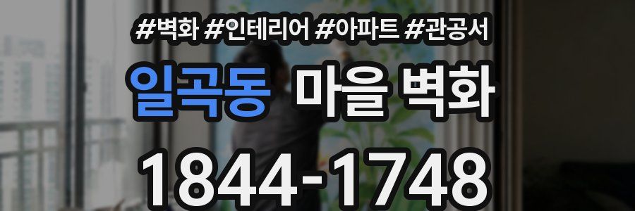 일곡동 마을 벽화