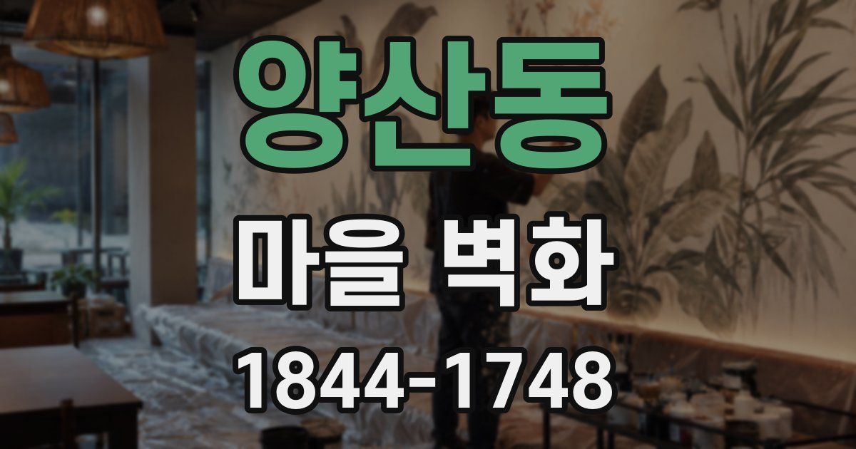 양산동 마을 벽화