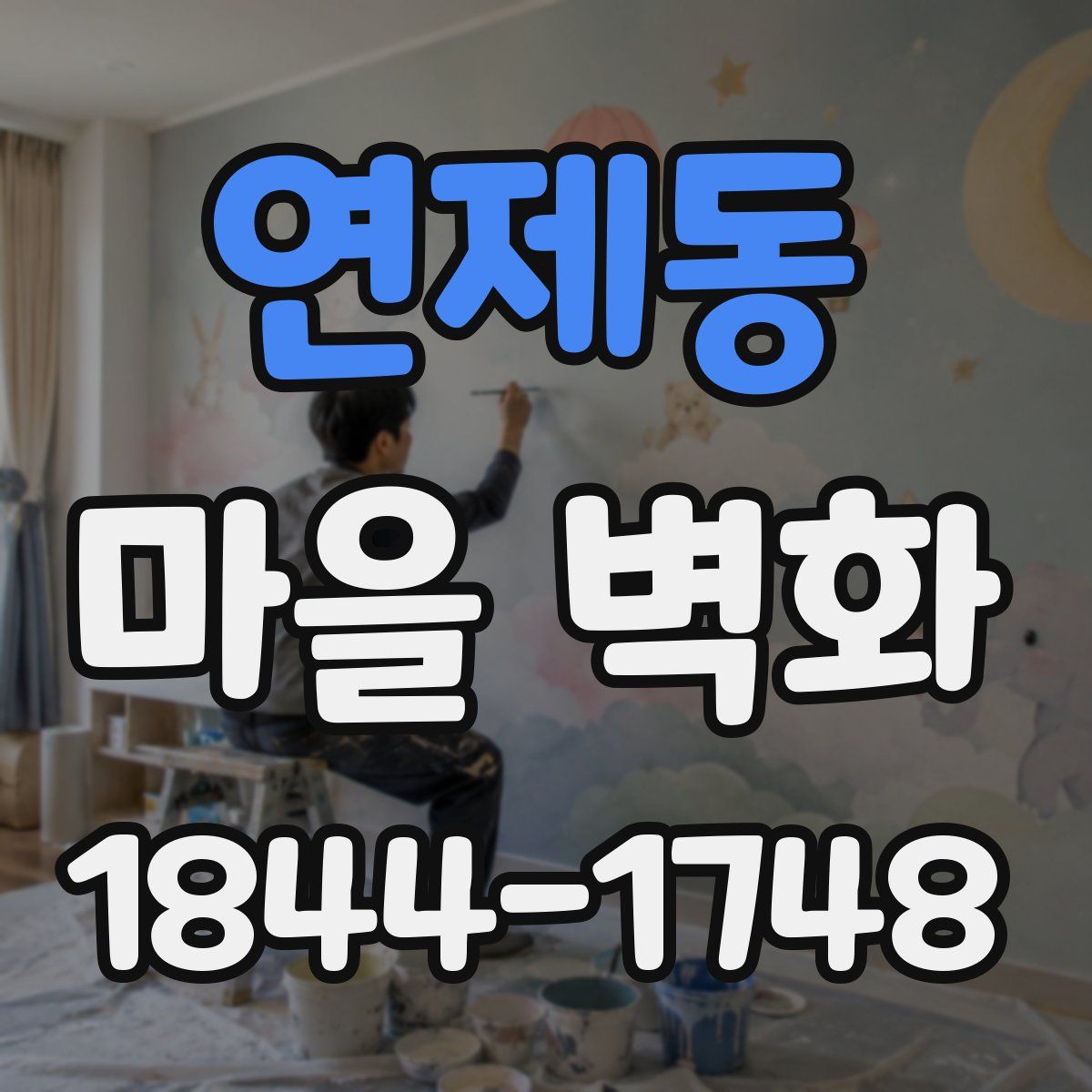 연제동 마을 벽화