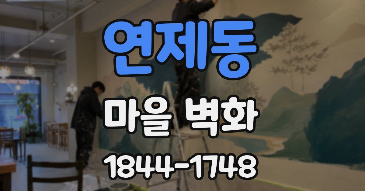 연제동 마을 벽화