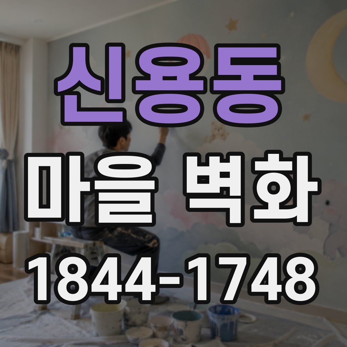 신용동 마을 벽화