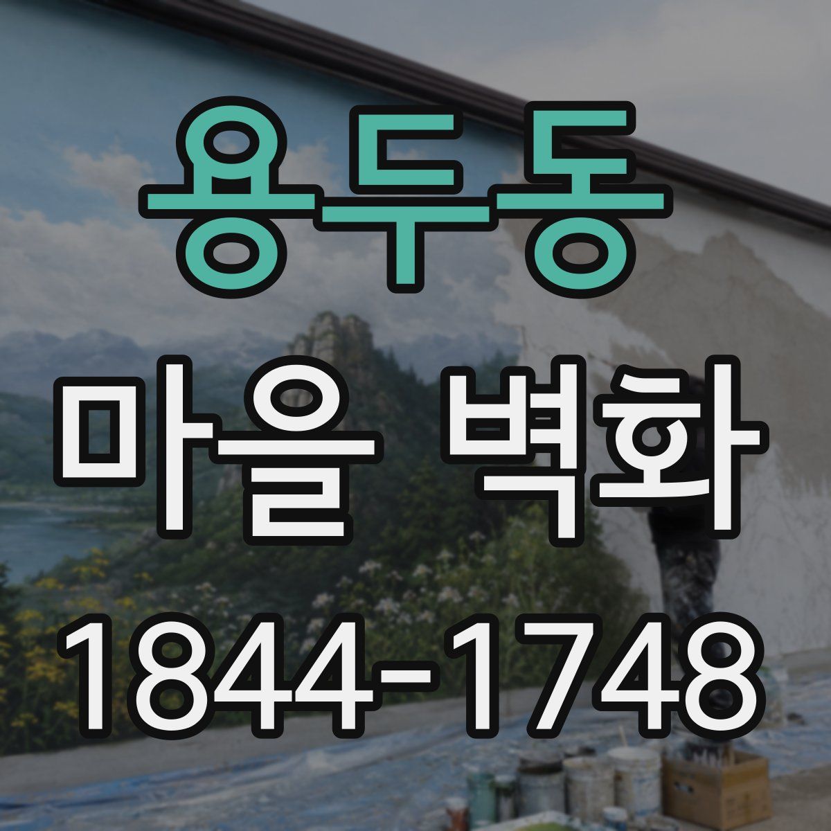 용두동 마을 벽화