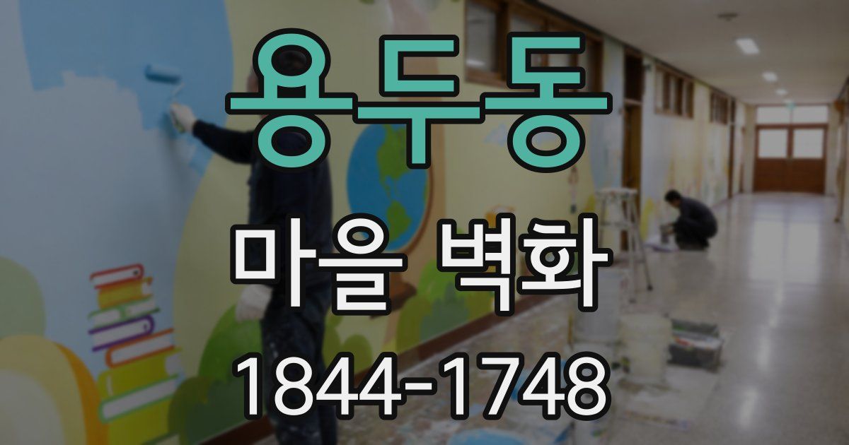 용두동 마을 벽화