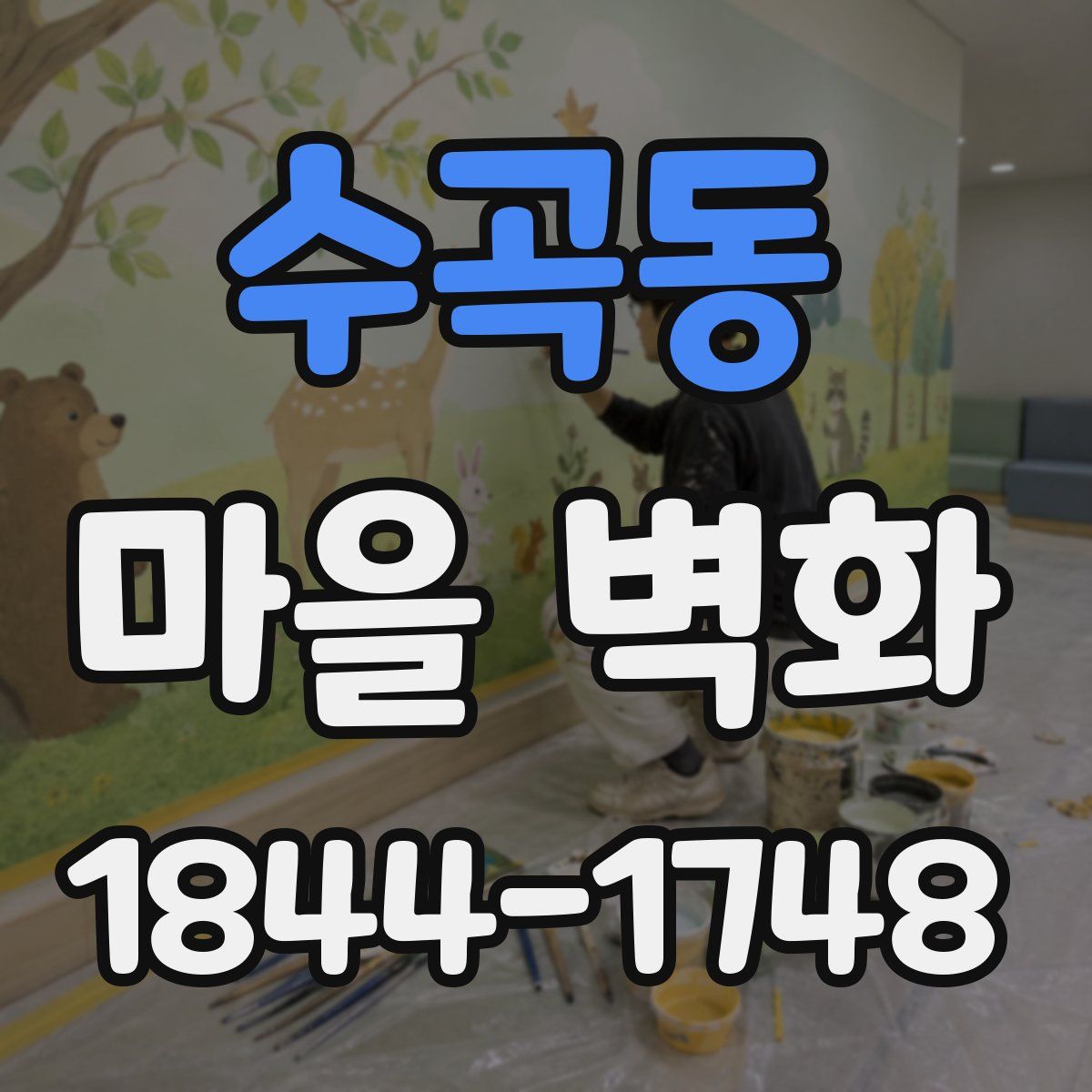 수곡동 마을 벽화