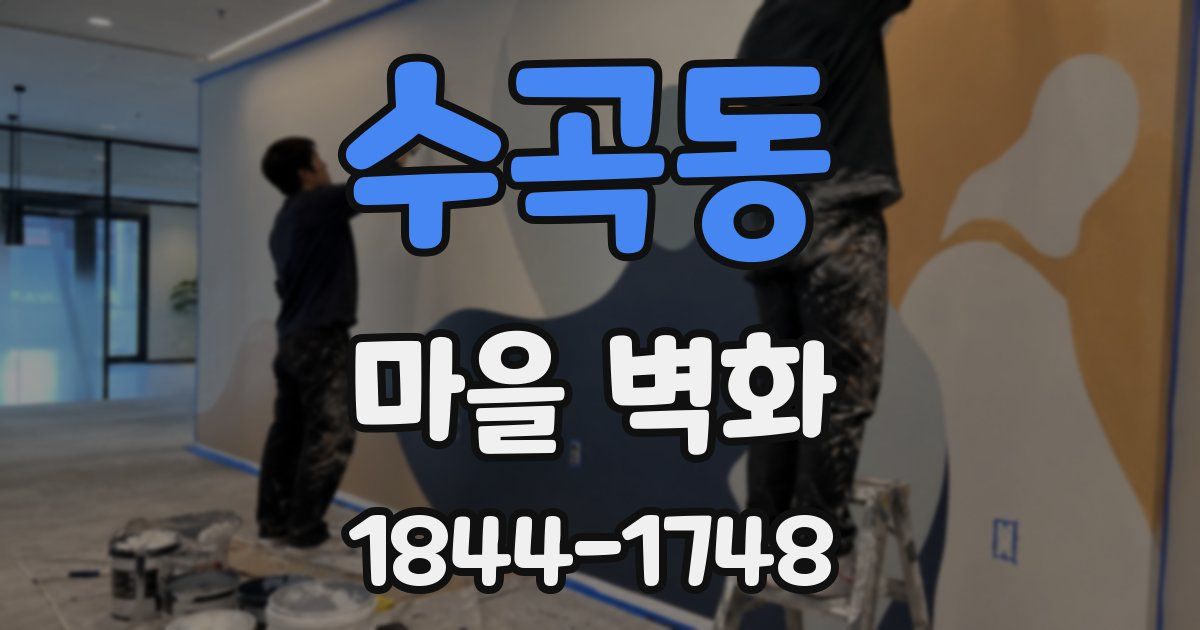 수곡동 마을 벽화