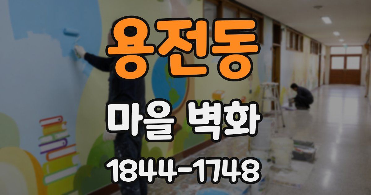 용전동 마을 벽화