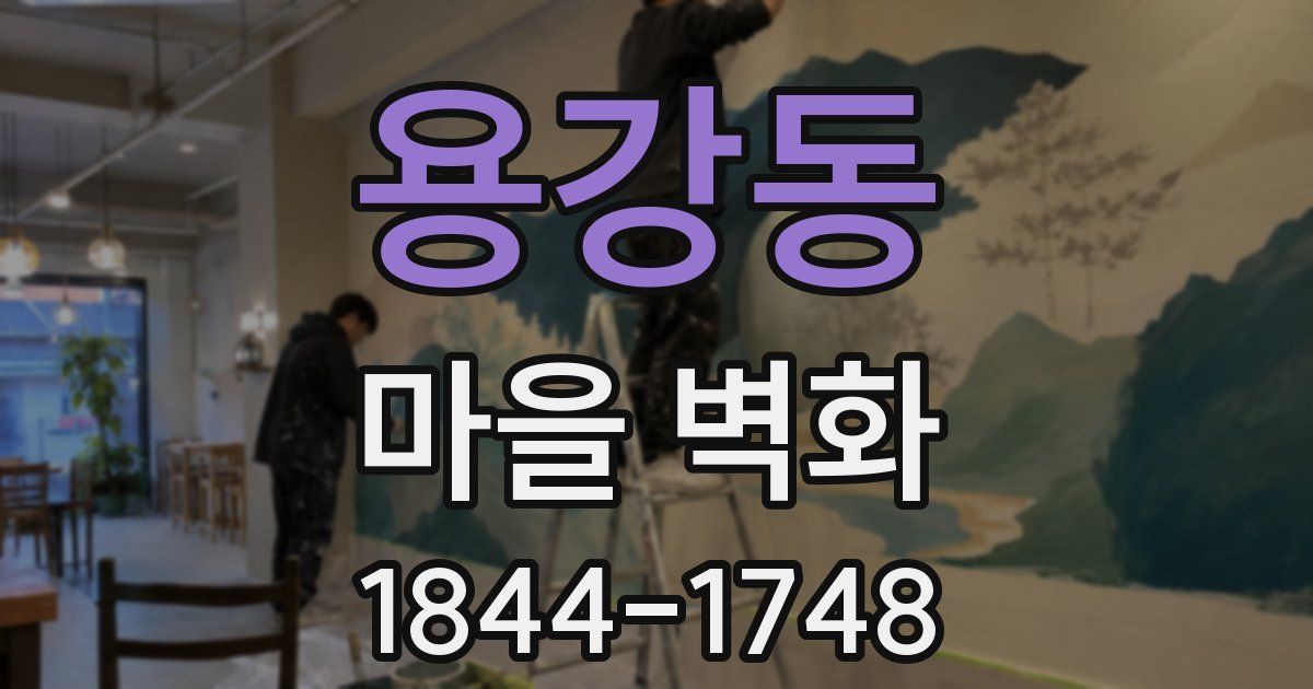 용강동 마을 벽화
