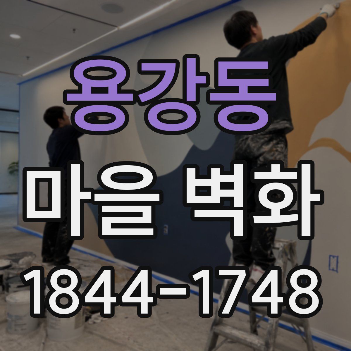 용강동 마을 벽화
