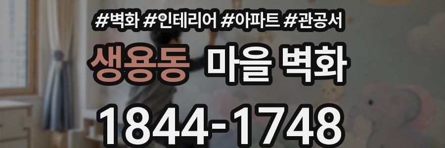 생용동 마을 벽화