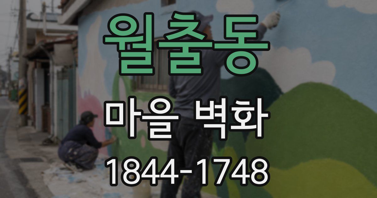 월출동 마을 벽화