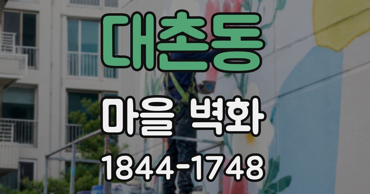 대촌동 마을 벽화
