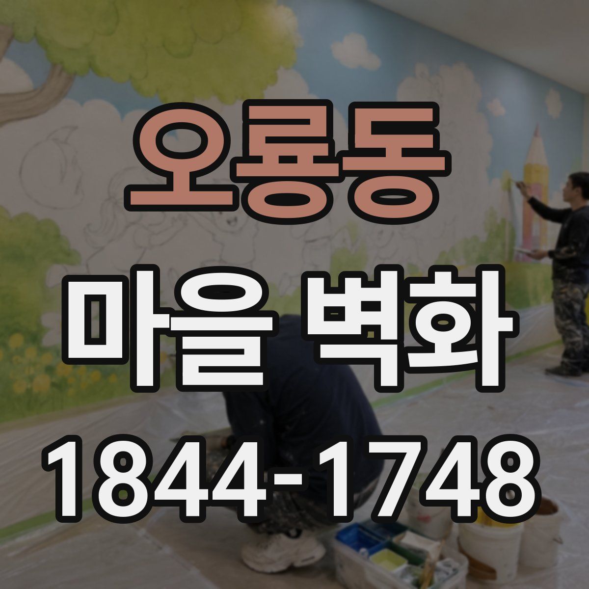 오룡동 마을 벽화