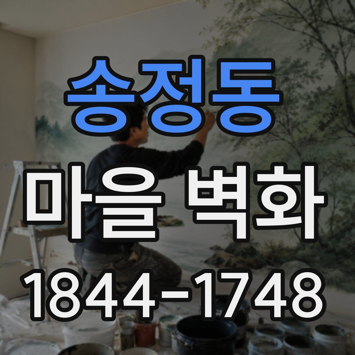 송정동 마을 벽화
