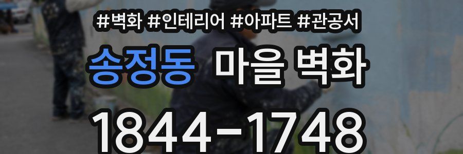 송정동 마을 벽화