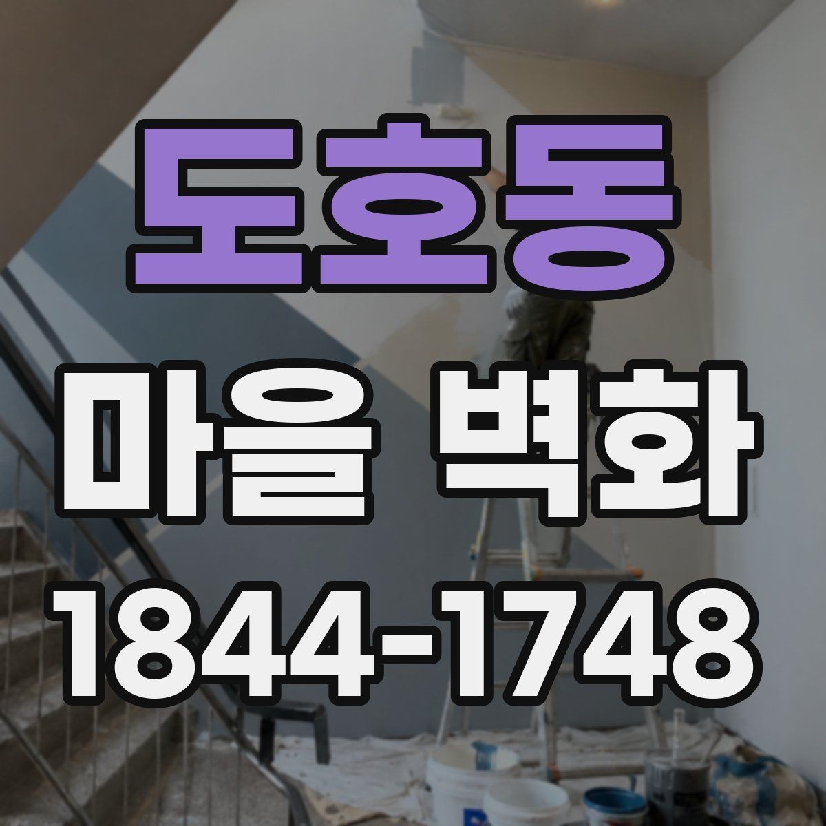 도호동 마을 벽화 골목 구조를 따라 보는 산책 동선