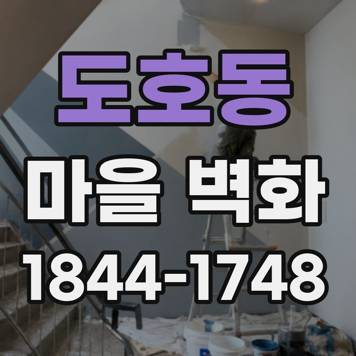 도호동 마을 벽화