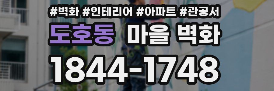 도호동 마을 벽화