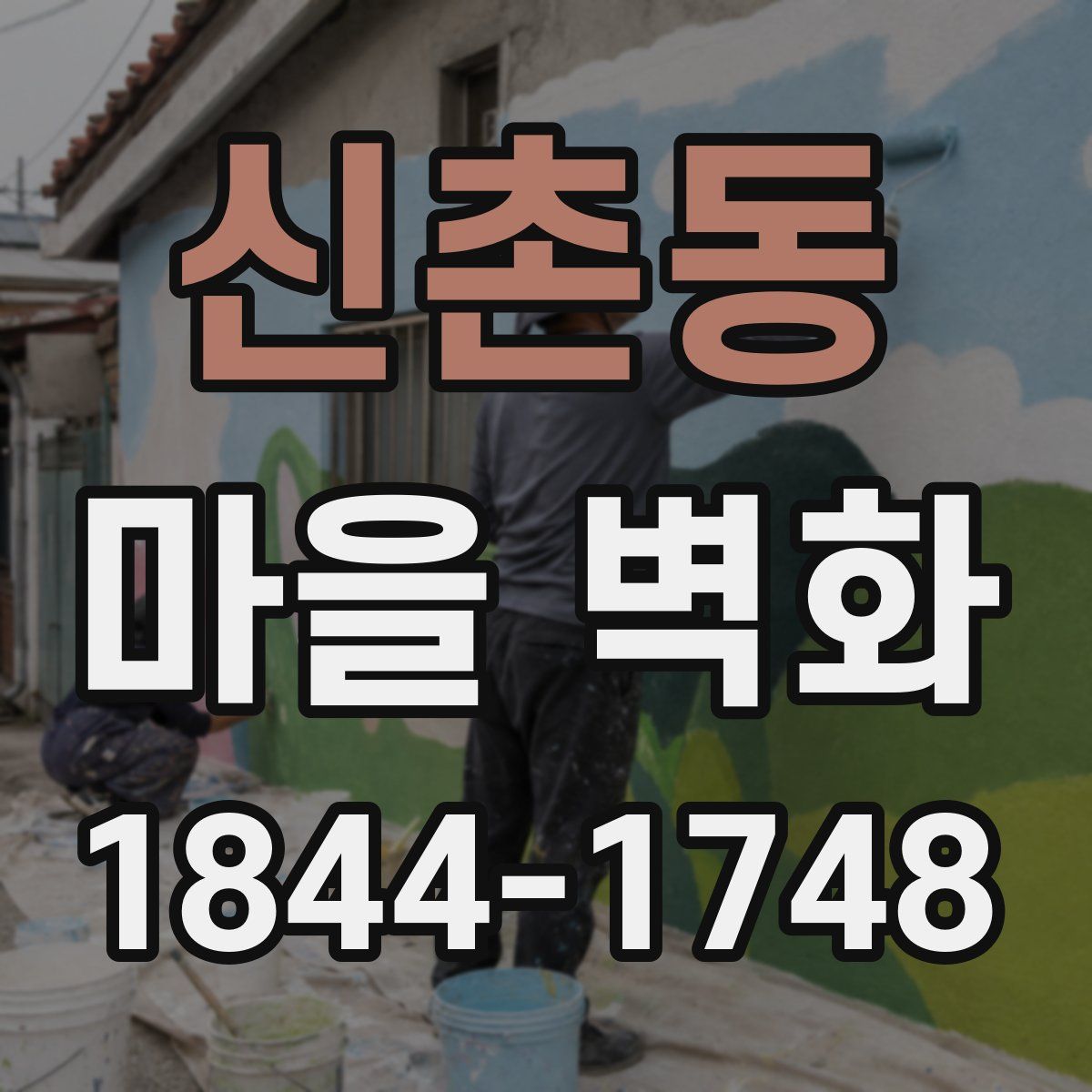 신촌동 마을 벽화