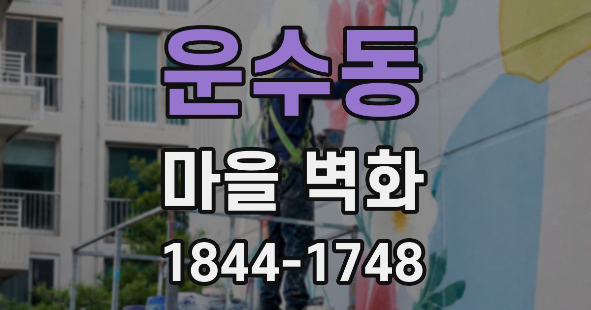 운수동 마을 벽화