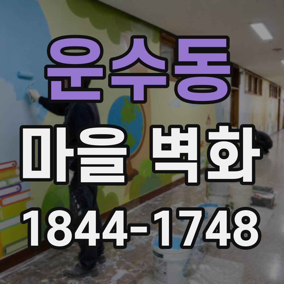 운수동 마을 벽화