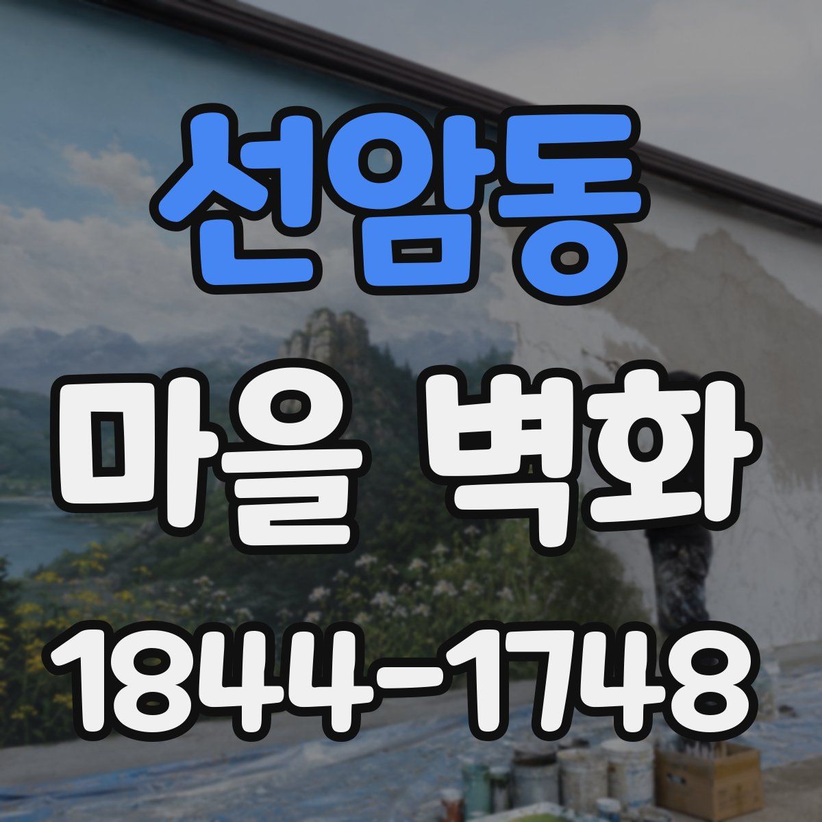 선암동 마을 벽화