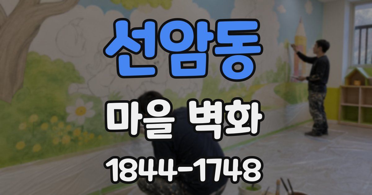 선암동 마을 벽화