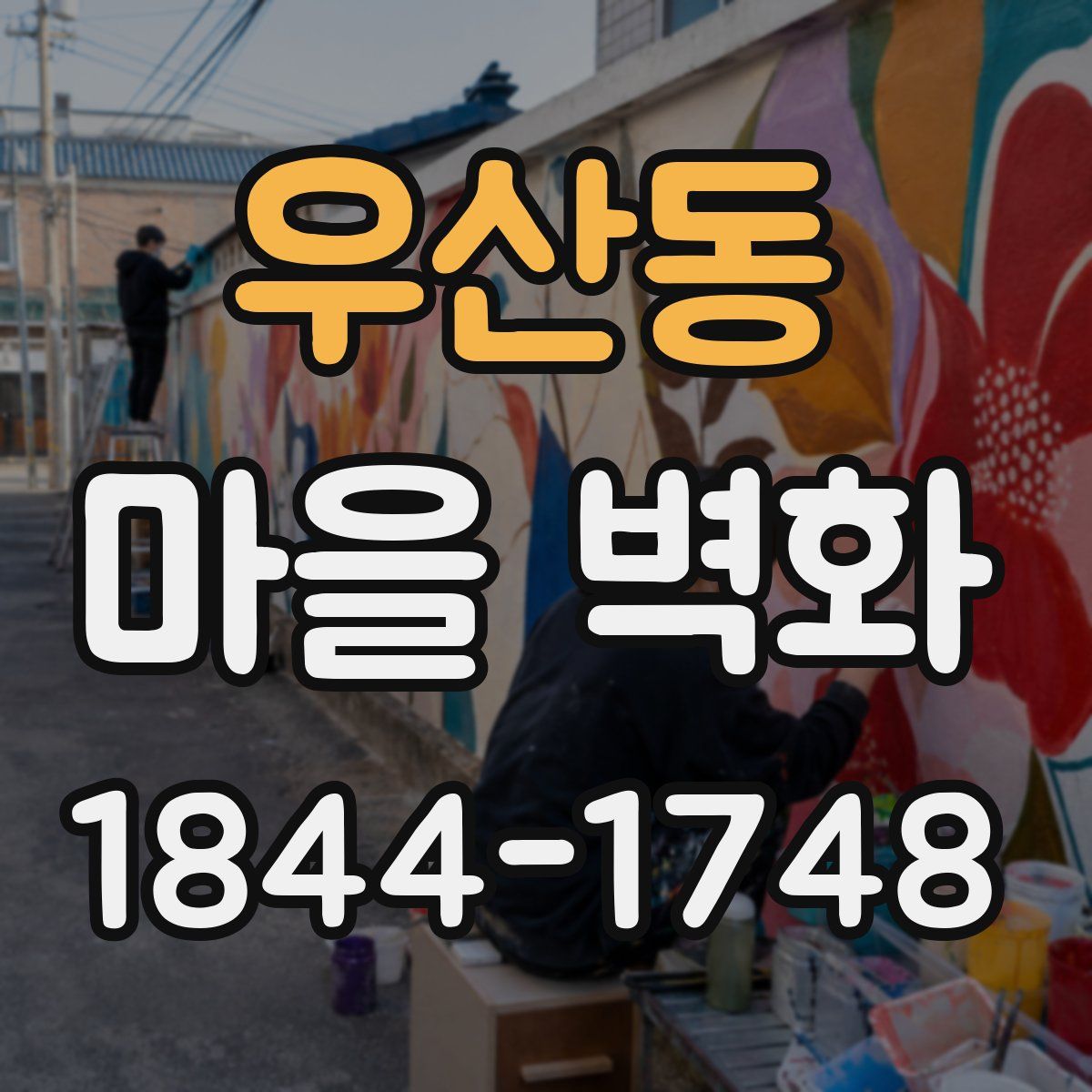 우산동 마을 벽화