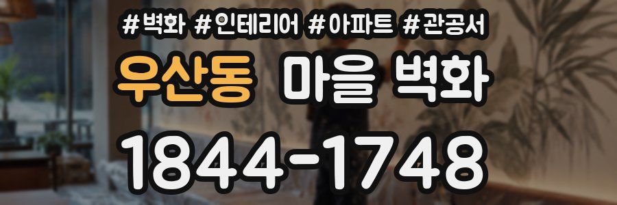 우산동 마을 벽화