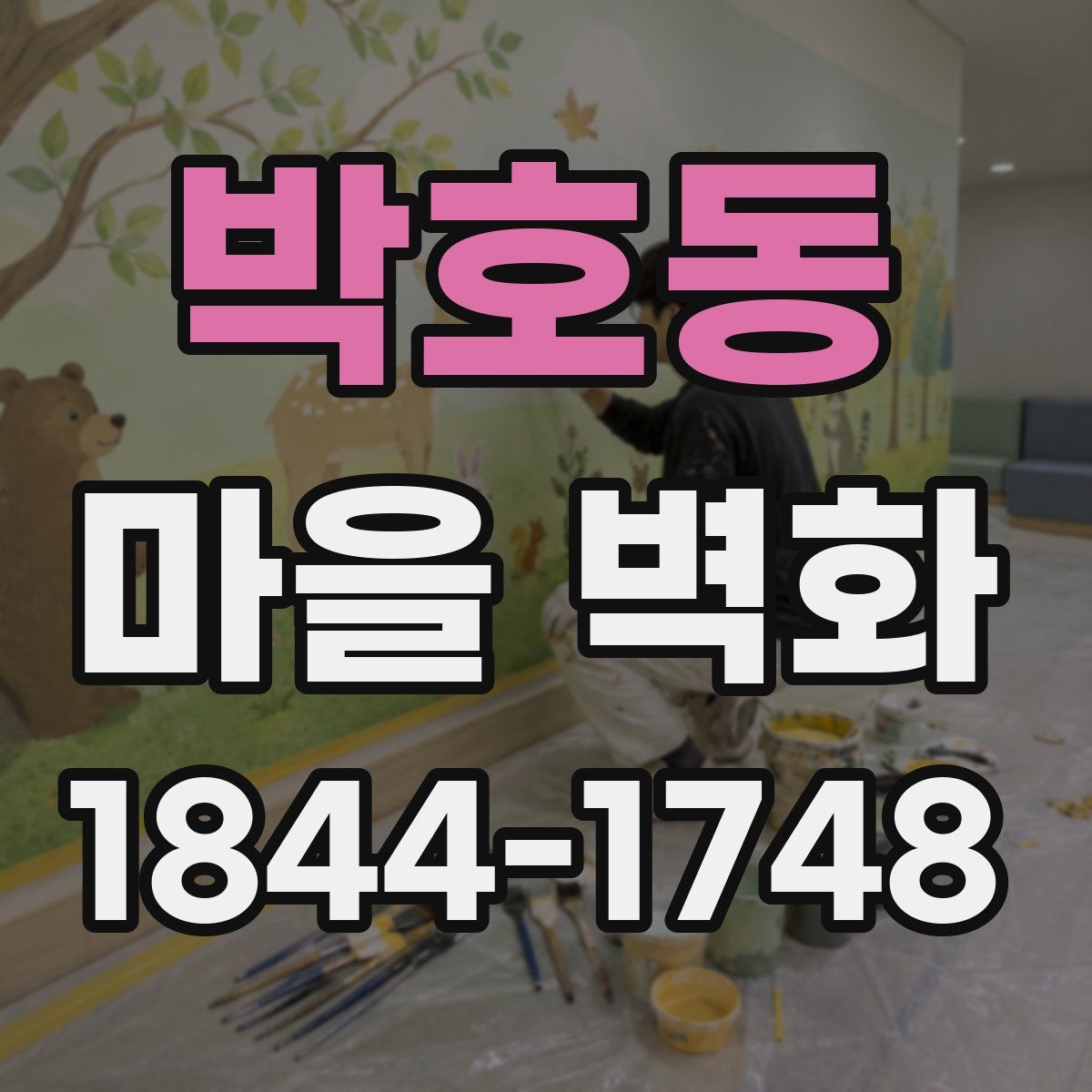 박호동 마을 벽화