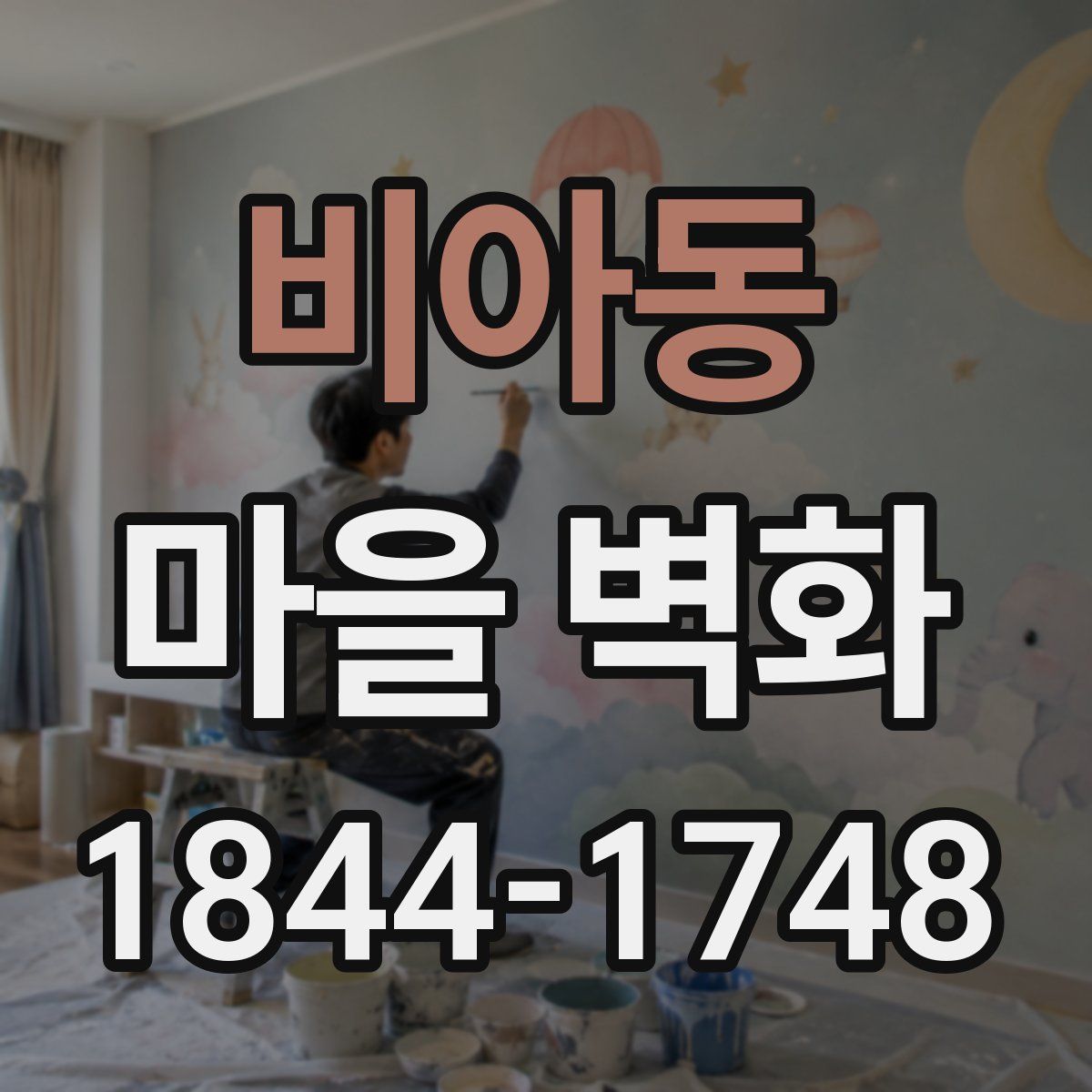비아동 마을 벽화
