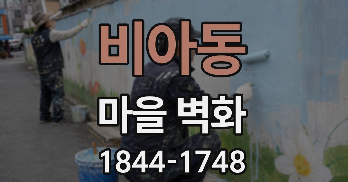 비아동 마을 벽화