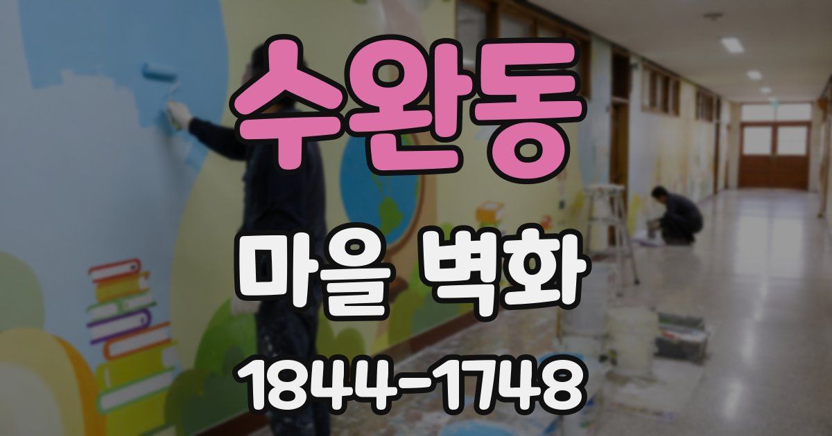 수완동 마을 벽화
