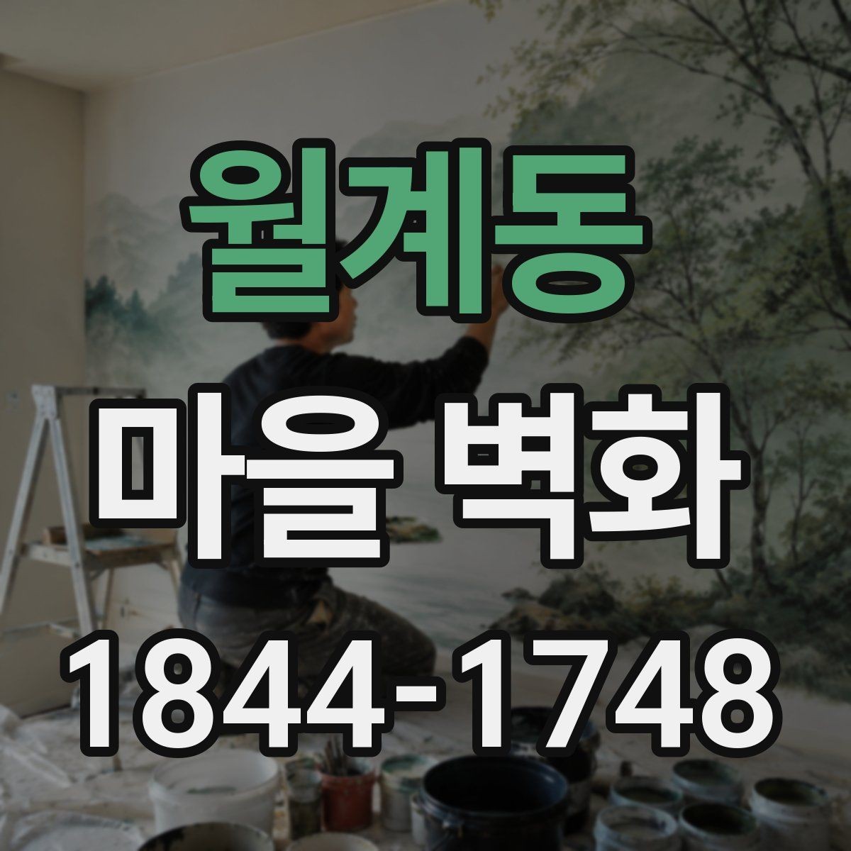 월계동 마을 벽화 골목길에서 만나는 지역 상권과 생활 풍경