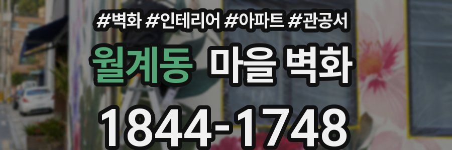 월계동 마을 벽화