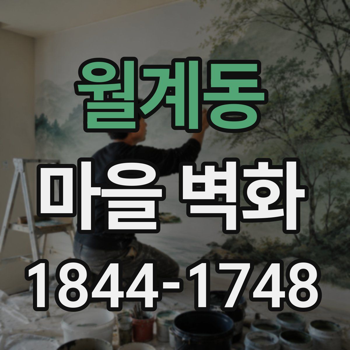 월계동 마을 벽화