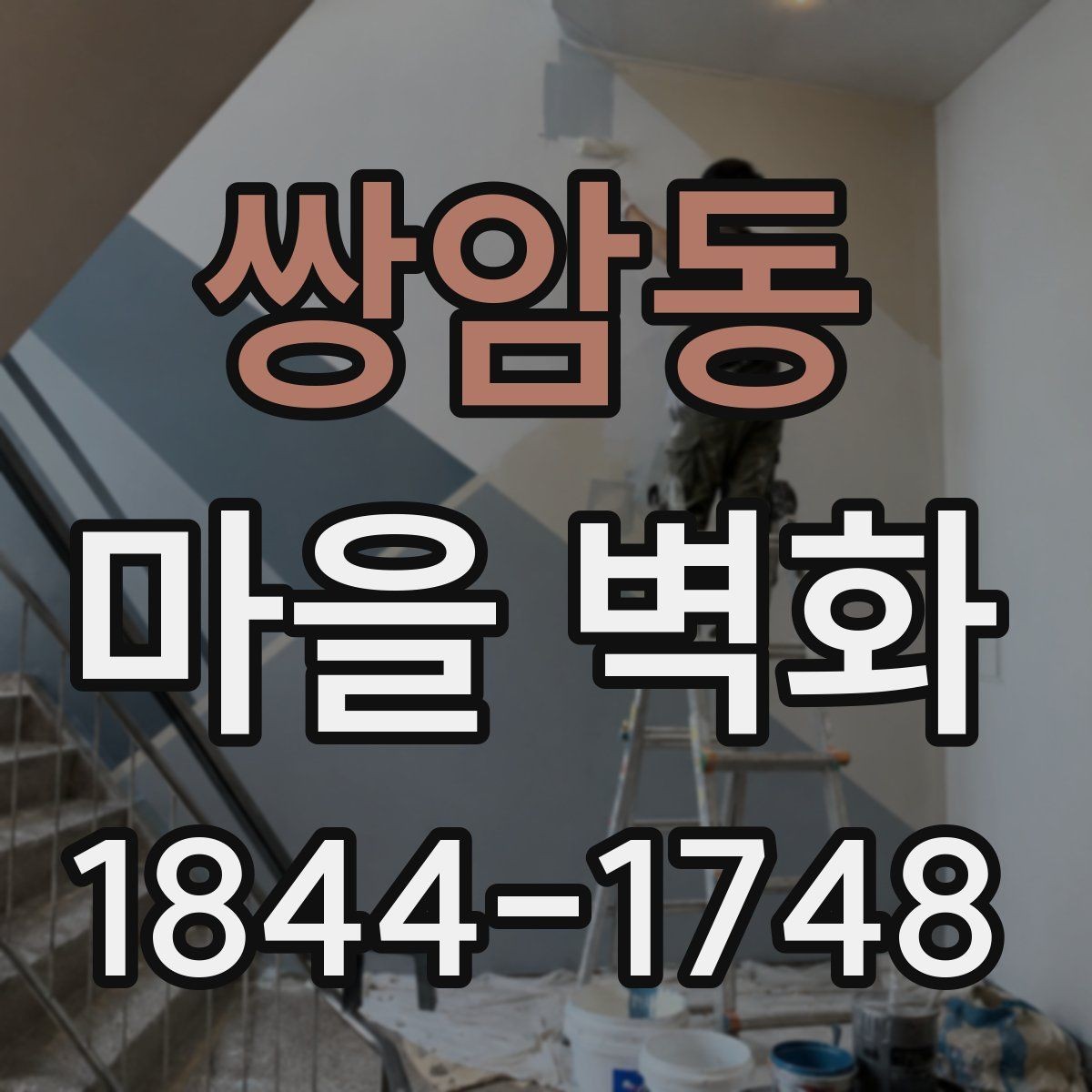 쌍암동 마을 벽화 방문객이 놓치기 쉬운 벽면 디테일