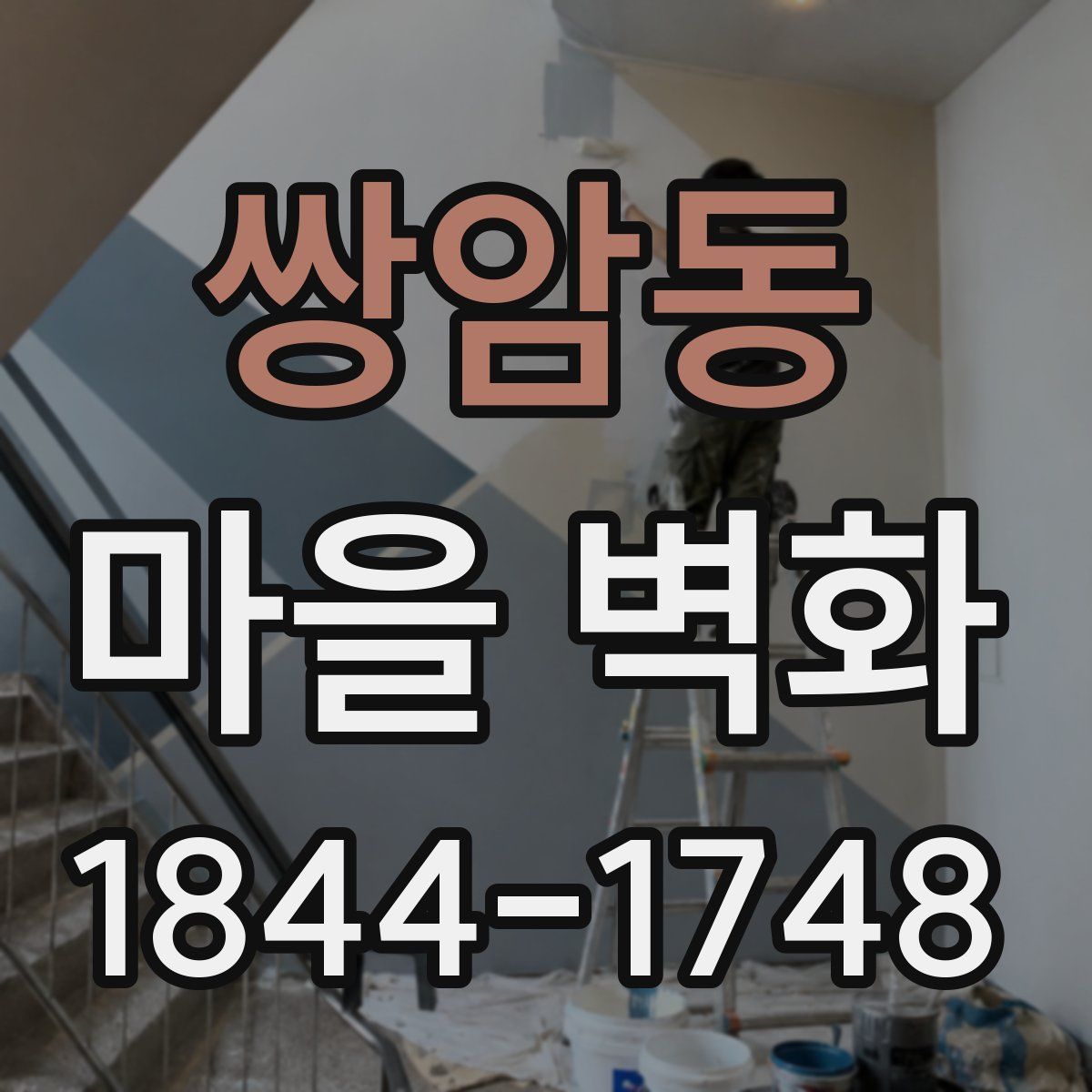 쌍암동 마을 벽화