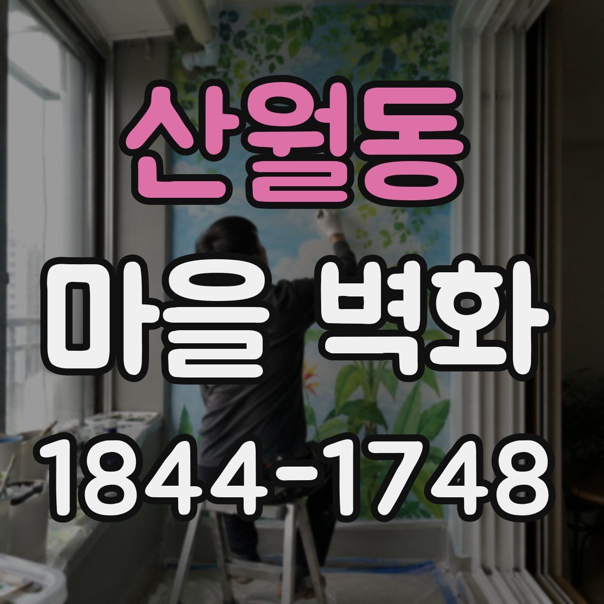 산월동 마을 벽화