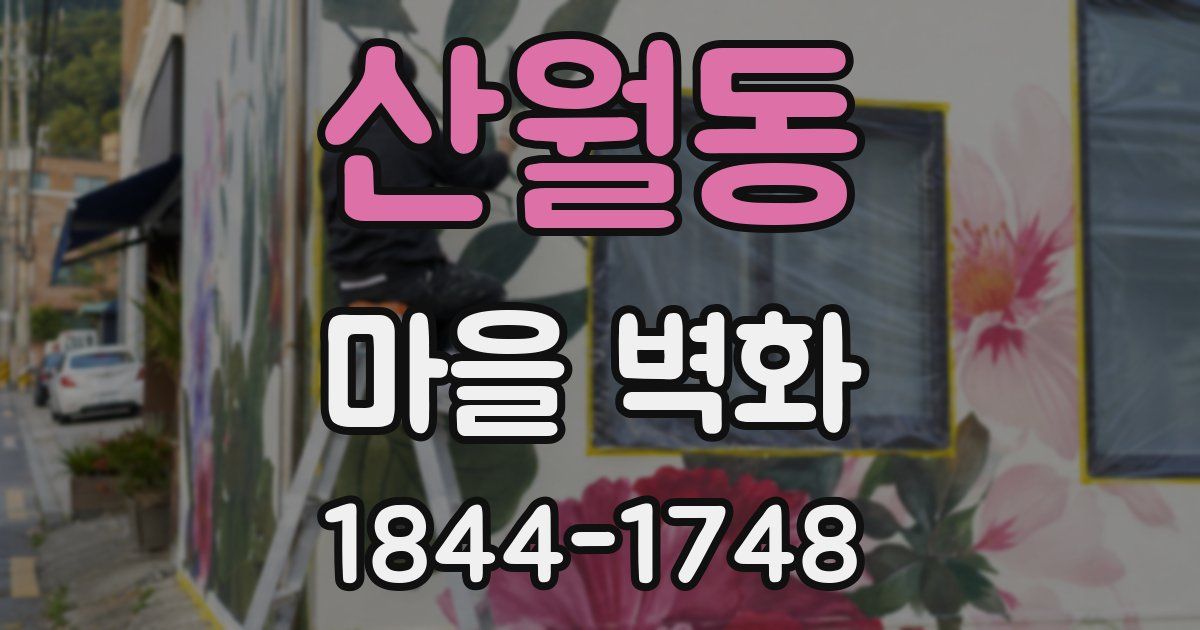 산월동 마을 벽화